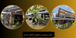 نمای بیرونی رستوران کیش لندن