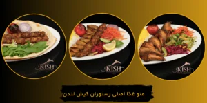 منو کباب های رستوران کیش لندن