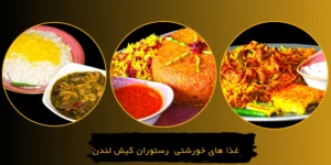 منو خورشت های رستوران کیش لندن