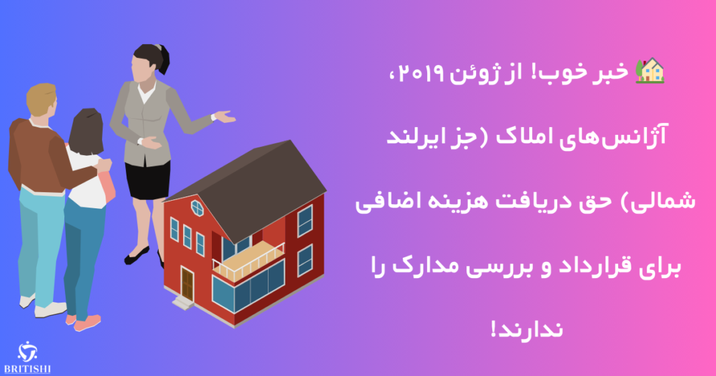 اطلاعیه دریافت کمیسیون آژانس املاک برای اجاره خانه در انگلیس