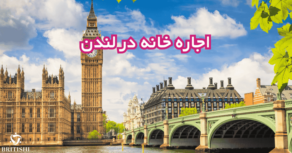 مقاله مرتبط اجاره خانه در لندن