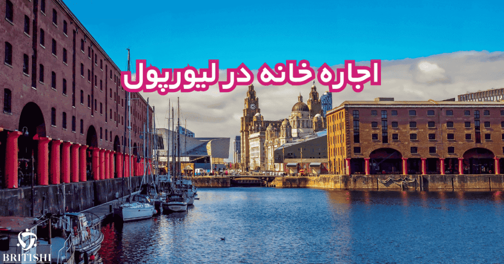 مقاله مرتبط اجاره خانه لیورپول