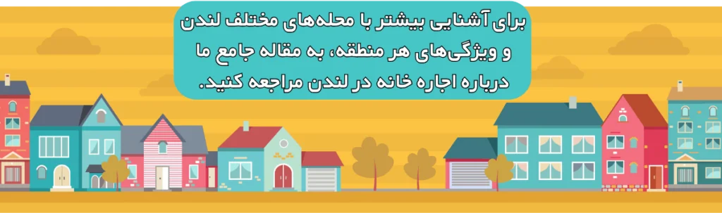 شرایط اجاره خانه در لندن