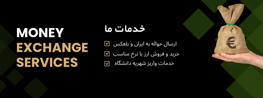 خدمات ارزی صرافی پردیس