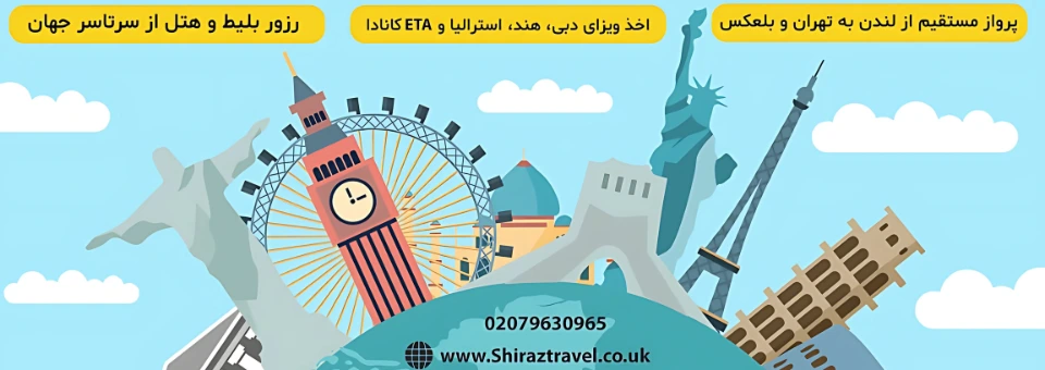 آژانس هواپیمیای شیراز لندن