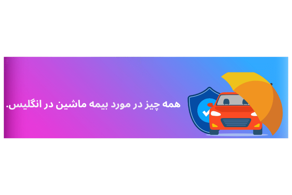 همه چیز درباره بیمه ماشین در انگلیس