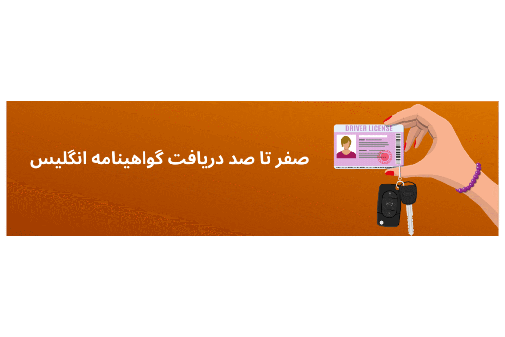 صفر تا صد گواهینامه در انگلیس بریتیشی
