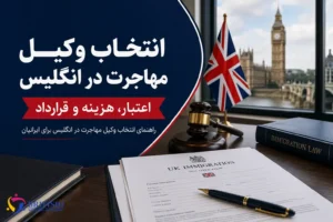 راهنمای انتخاب وکیل مهاجرت در انگلیس برای ایرانیان