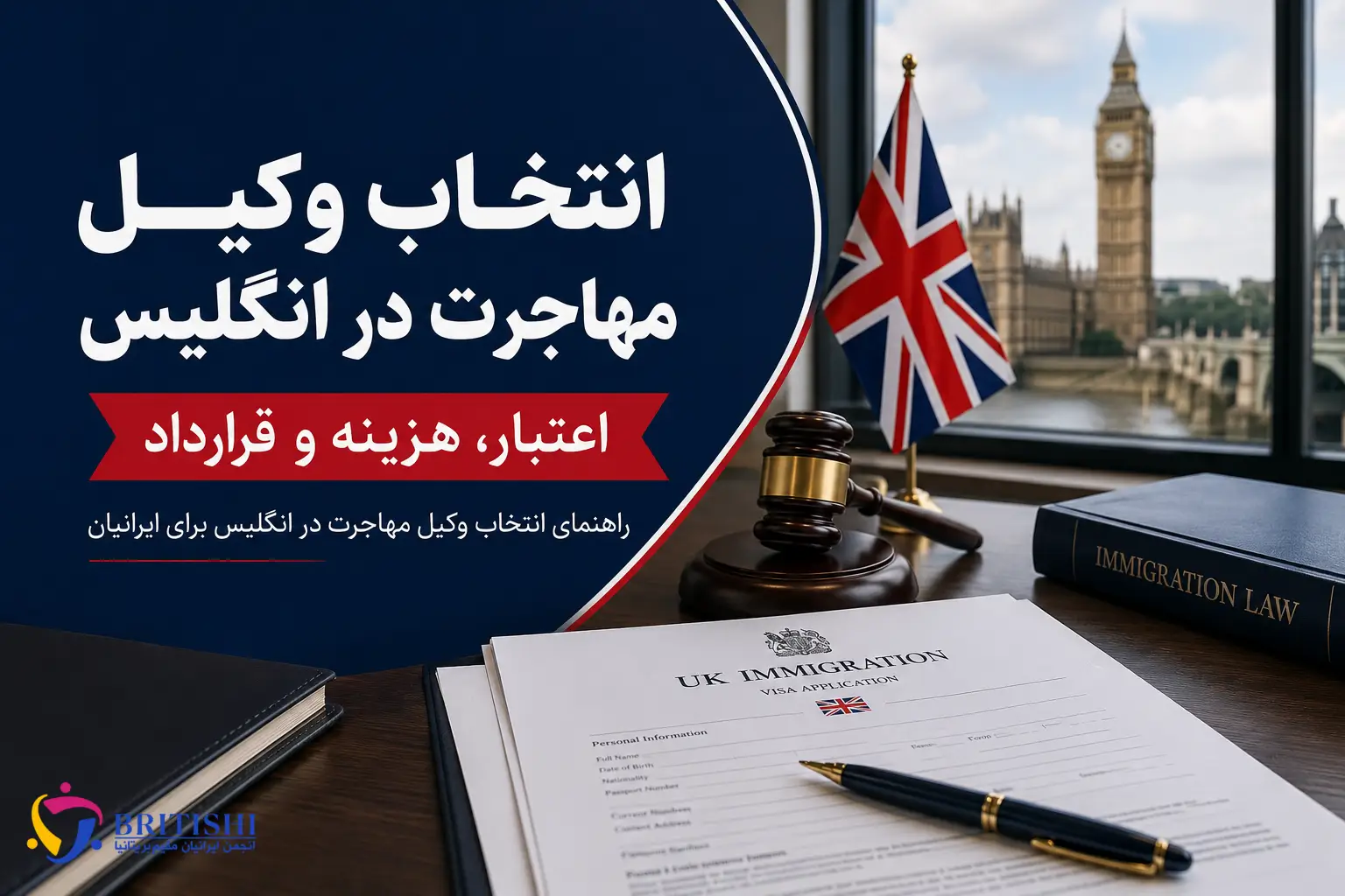 راهنمای انتخاب وکیل مهاجرت در انگلیس برای ایرانیان