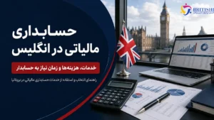 مقاله معرفی حسابداری مالیاتی در انگلیس
