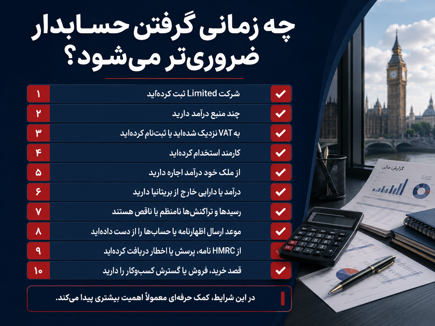شرایطی که گرفتن حسابدار در انگلیس اهمیت بیشتری پیدا میکند