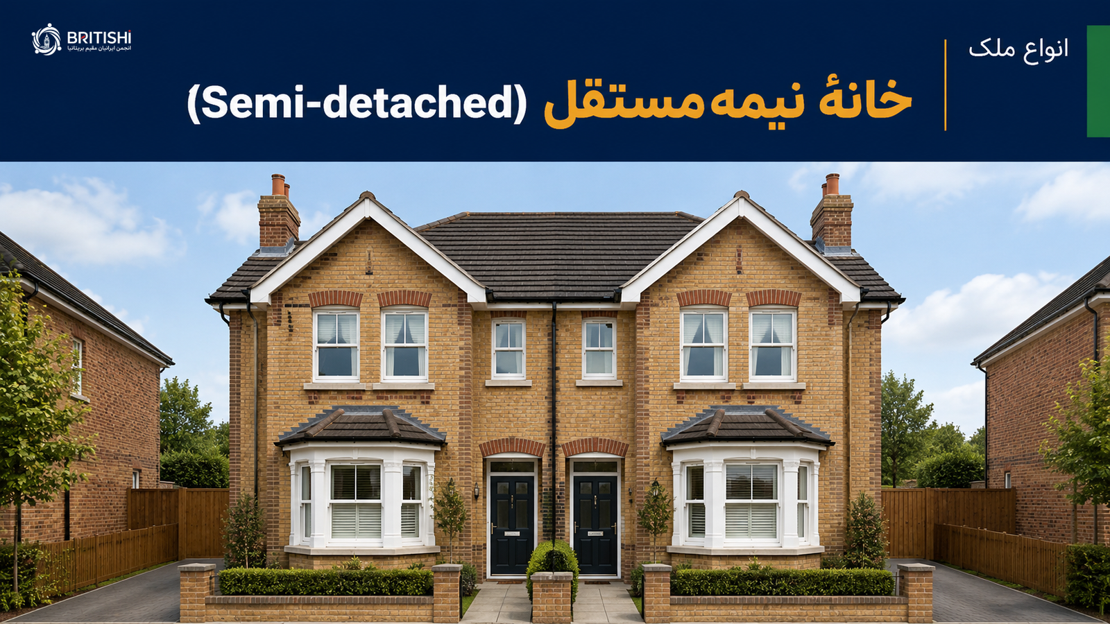 خرید خانه نیمه مستقل در انگلیس