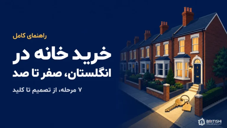 خرید خانه در انگلیس،راهنمای جامع خرید خانه در بریتانیا