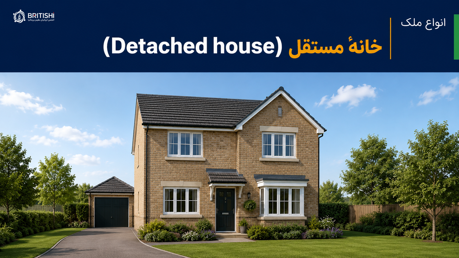 خرید خانهٔ مستقل (Detached house) در انگلیس