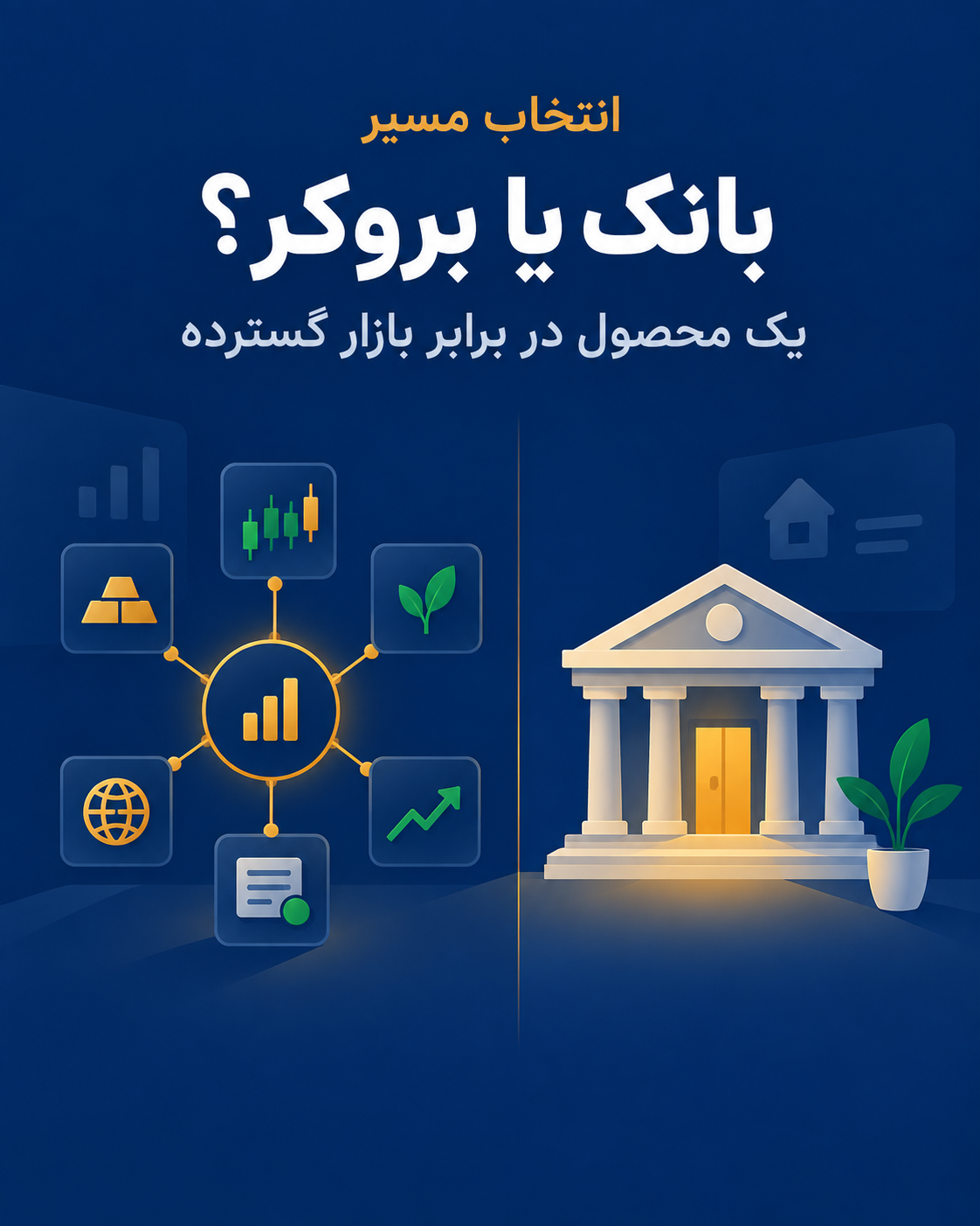 مقایسه درخواست مستقیم از بانک و استفاده از بروکر وام مسکن