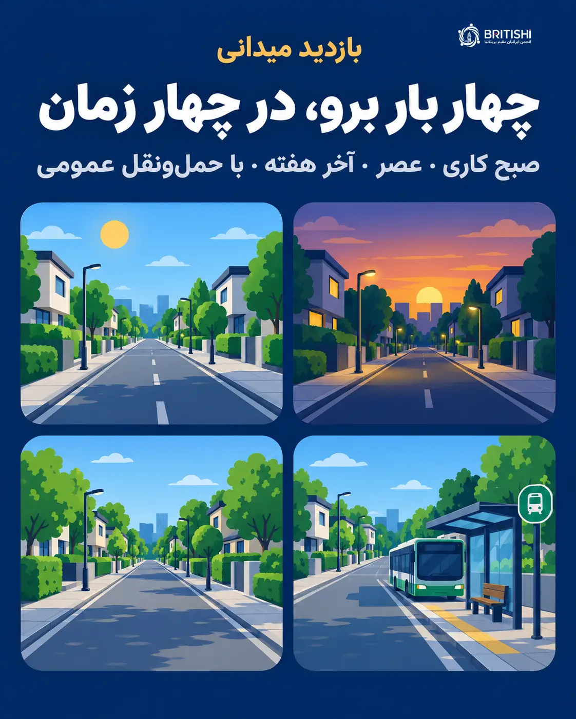 بازدید میدانی محله در چهار زمان متفاوت پیش از خرید خانه