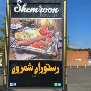 رستوران شمرون (Shemron Restaurant) در بیرمنگام — تصویر 1