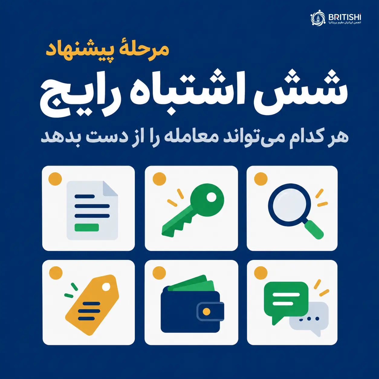 اشتباهات رایج هنگام ارائه پیشنهاد قیمت برای خرید خانه در انگلستان