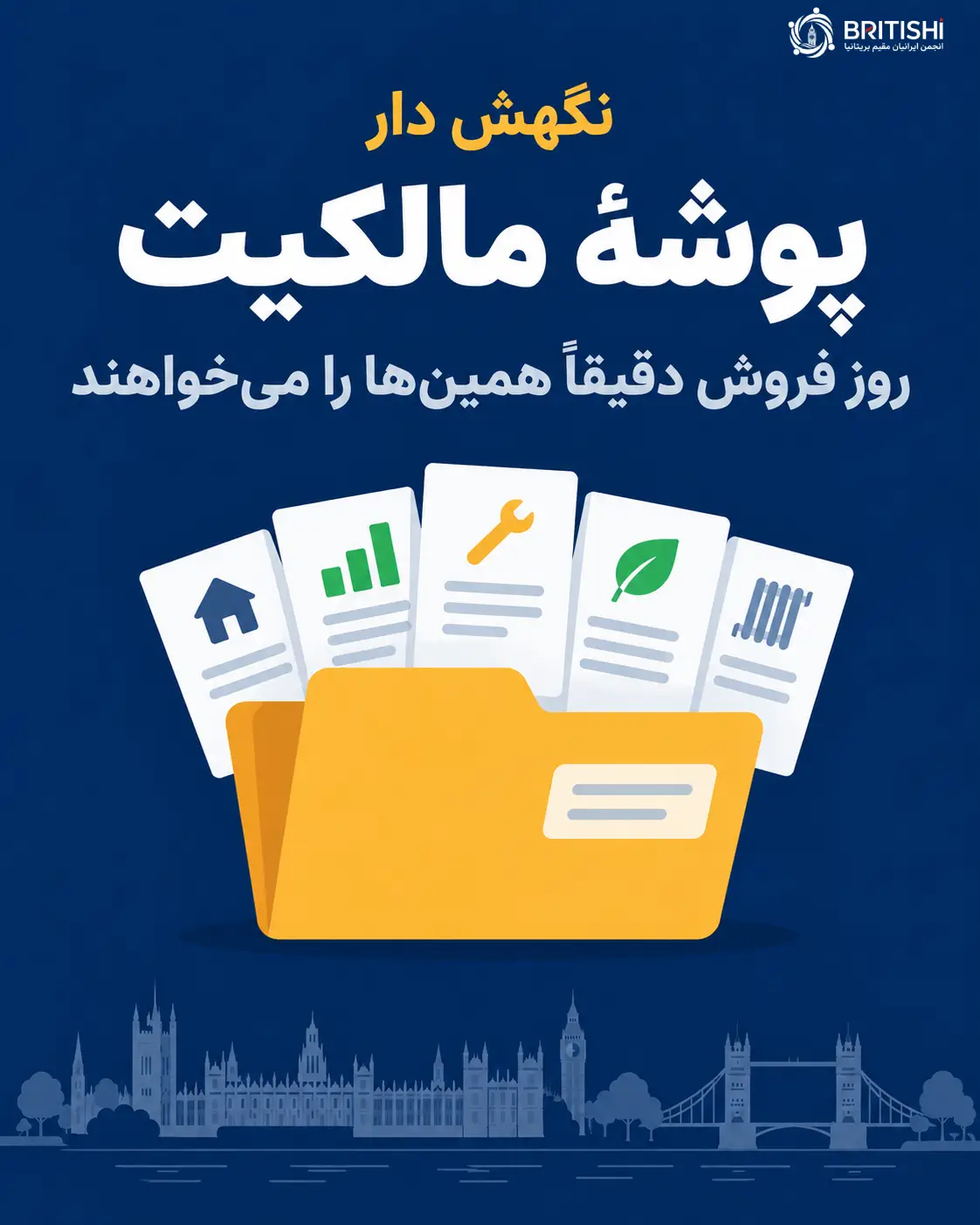 مدارکی که پس از خرید خانه در بریتانیا باید نگهداری شوند