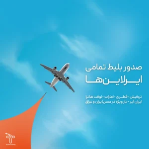 آژانس مسافرتی تهران تراول (TEHRAN TRAVEL) در لندن — تصویر 8